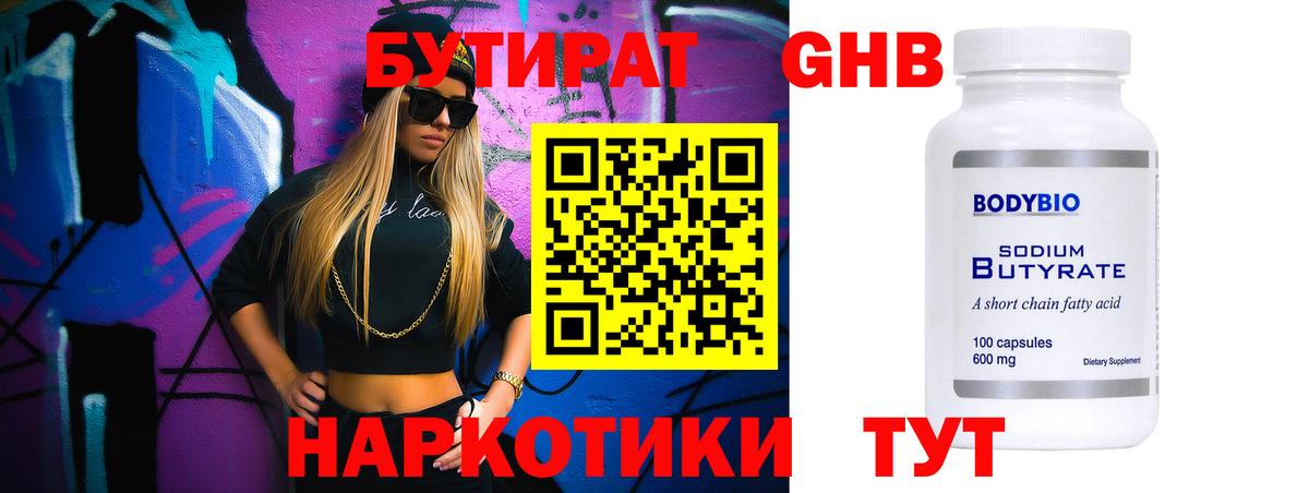 Бутират GHB Новозыбков